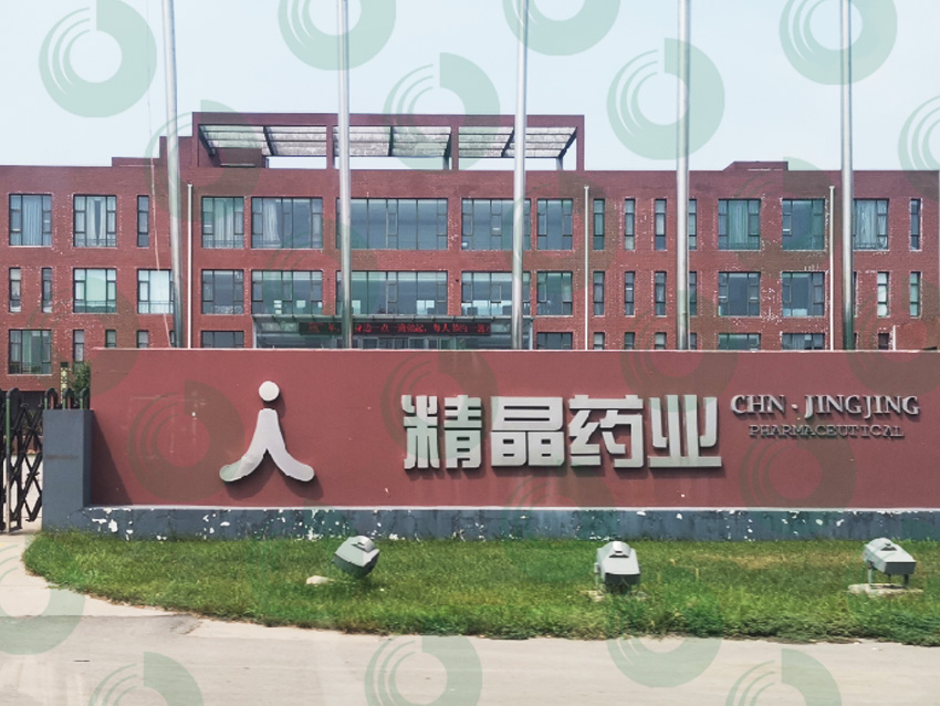 邢臺寧晉精晶藥業(yè)